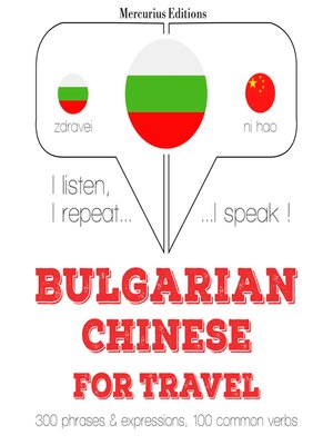 cover image of Туристически думи и фрази на китайски